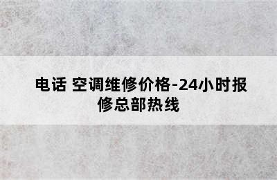  电话 空调维修价格-24小时报修总部热线